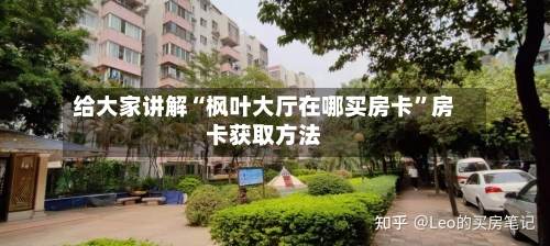 给大家讲解“枫叶大厅在哪买房卡”房卡获取方法-第2张图片