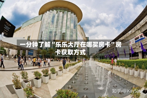 一分钟了解“乐乐大厅在哪买房卡”房卡获取方式-第2张图片