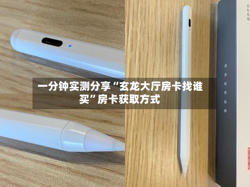 一分钟实测分享“玄龙大厅房卡找谁买”房卡获取方式-第2张图片