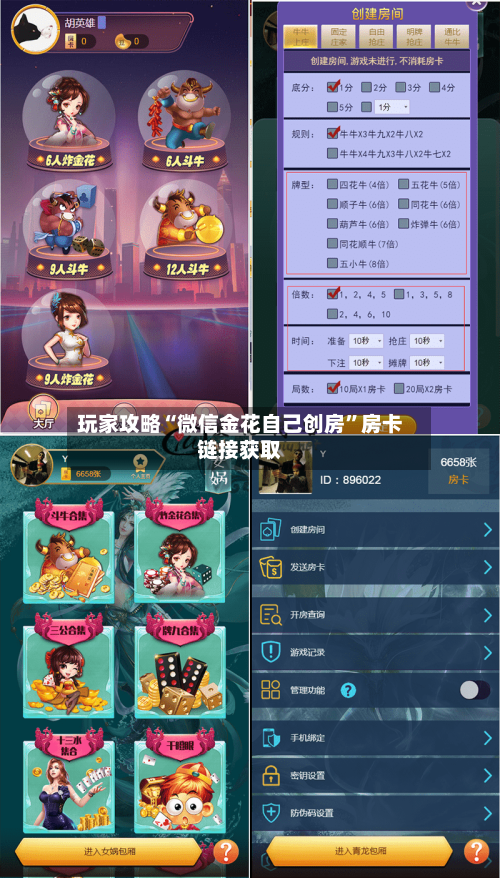 玩家攻略“微信金花自己创房	”房卡链接获取-第2张图片