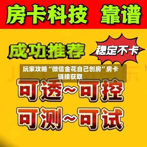 玩家攻略“微信金花自己创房”房卡链接获取-第3张图片