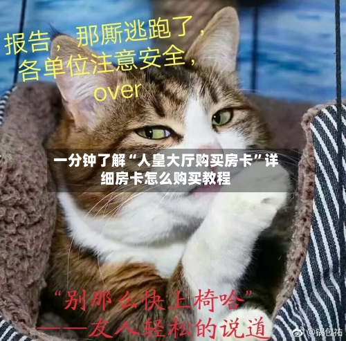 一分钟了解“人皇大厅购买房卡”详细房卡怎么购买教程