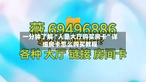 一分钟了解“人皇大厅购买房卡”详细房卡怎么购买教程-第3张图片