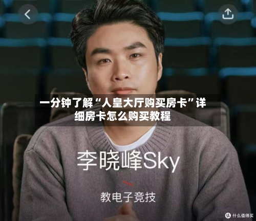 一分钟了解“人皇大厅购买房卡	”详细房卡怎么购买教程-第2张图片
