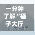 一分钟了解“橘子大厅如何买房卡	”详细房卡使用教程-第2张图片