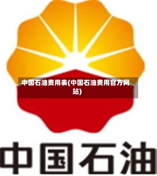 中国石油费用表(中国石油费用官方网站)-第3张图片