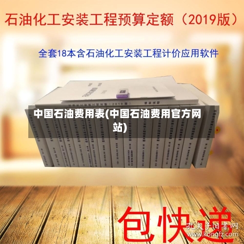 中国石油费用表(中国石油费用官方网站)-第2张图片
