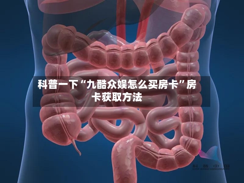 科普一下“九酷众娱怎么买房卡”房卡获取方法