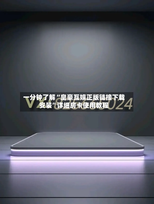 一分钟了解“皇豪互娱正版链接下载安装”详细房卡使用教程-第2张图片