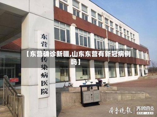 【东营确诊新疆,山东东营有新冠病例吗】