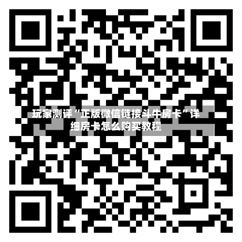 玩家测评“正版微信链接斗牛房卡”详细房卡怎么购买教程-第2张图片