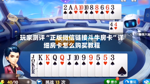 玩家测评“正版微信链接斗牛房卡”详细房卡怎么购买教程-第3张图片