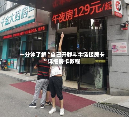 一分钟了解“自己开群斗牛链接房卡”详细房卡教程