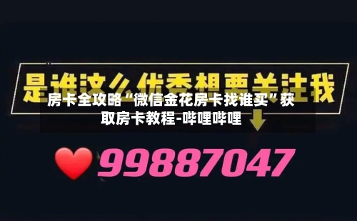 房卡全攻略“微信金花房卡找谁买	”获取房卡教程-哔哩哔哩-第2张图片
