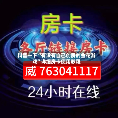 科普一下“有没有自己创房的金花游戏”详细房卡使用教程-第2张图片