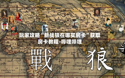 玩家攻略“新战狼在哪买房卡”获取房卡教程-哔哩哔哩-第2张图片