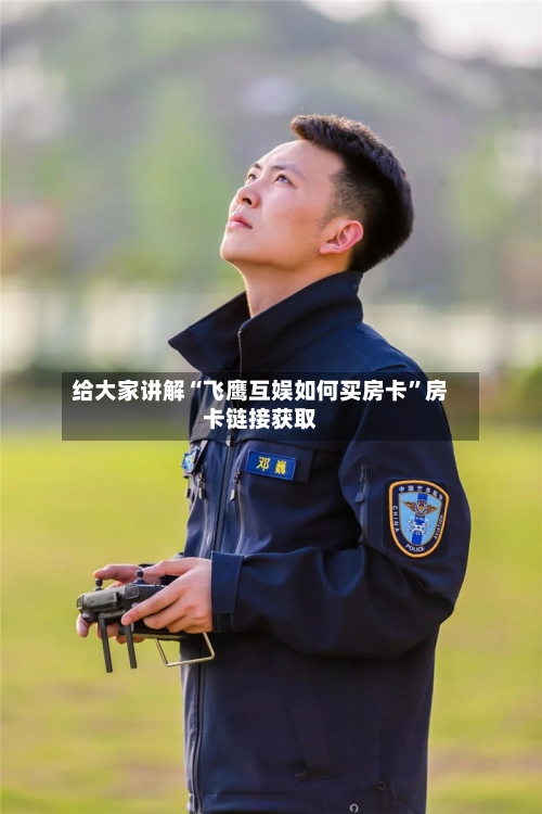 给大家讲解“飞鹰互娱如何买房卡”房卡链接获取-第2张图片