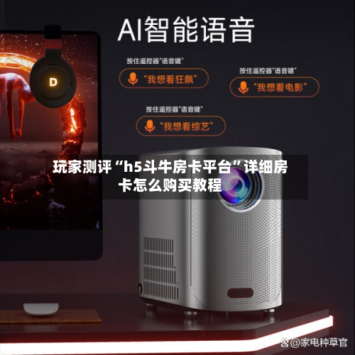玩家测评“h5斗牛房卡平台”详细房卡怎么购买教程