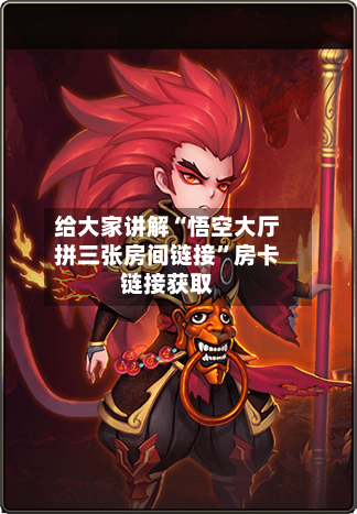 给大家讲解“悟空大厅拼三张房间链接”房卡链接获取-第2张图片