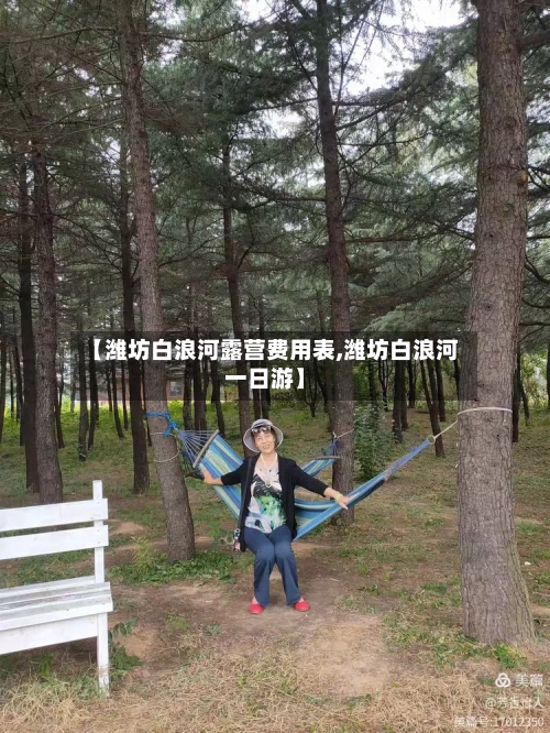 【潍坊白浪河露营费用表,潍坊白浪河一日游】