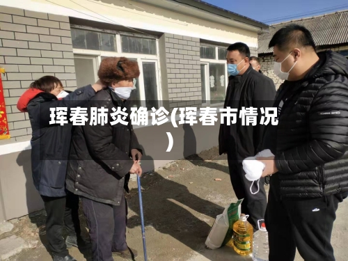 珲春肺炎确诊(珲春市情况)