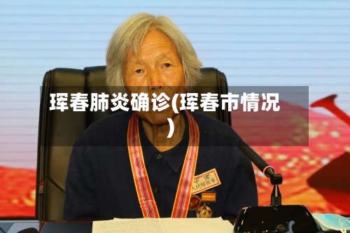 珲春肺炎确诊(珲春市情况)-第2张图片