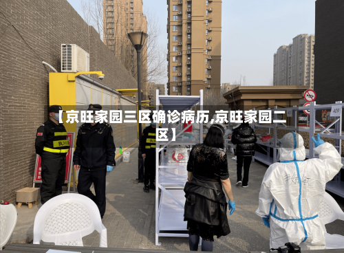 【京旺家园三区确诊病历,京旺家园二区】