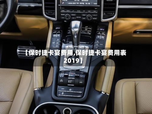 【保时捷卡宴费用,保时捷卡宴费用表2019】-第3张图片