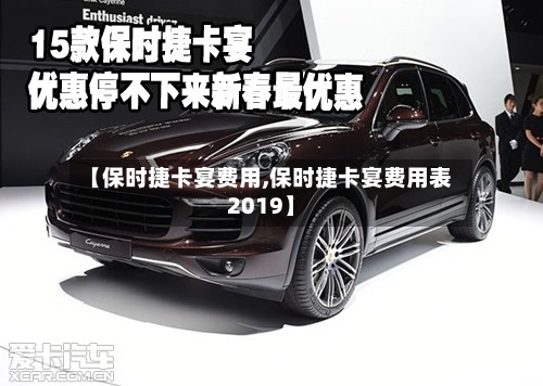【保时捷卡宴费用,保时捷卡宴费用表2019】-第2张图片