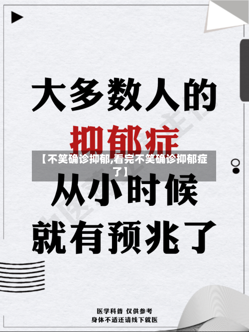 【不笑确诊抑郁,看完不笑确诊抑郁症了】