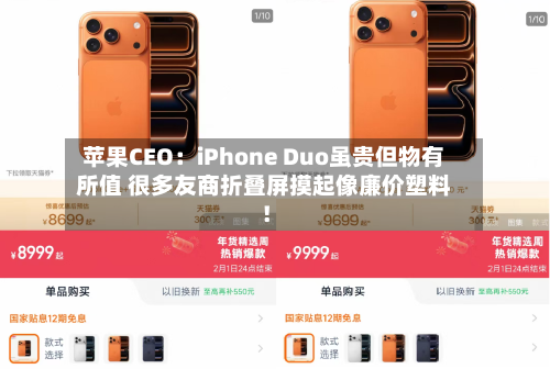 苹果CEO:iPhone Duo虽贵但物有所值 很多友商折叠屏摸起像廉价塑料!-第2张图片