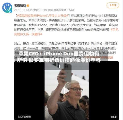 苹果CEO:iPhone Duo虽贵但物有所值 很多友商折叠屏摸起像廉价塑料!-第3张图片