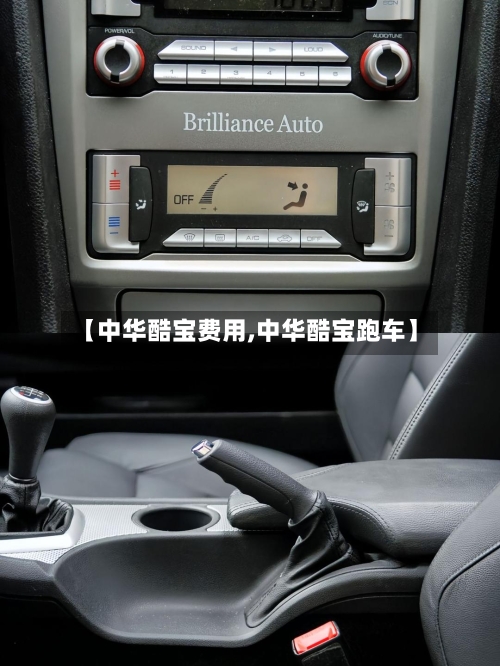 【中华酷宝费用,中华酷宝跑车】-第2张图片