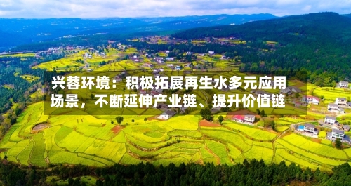兴蓉环境：积极拓展再生水多元应用场景，不断延伸产业链、提升价值链