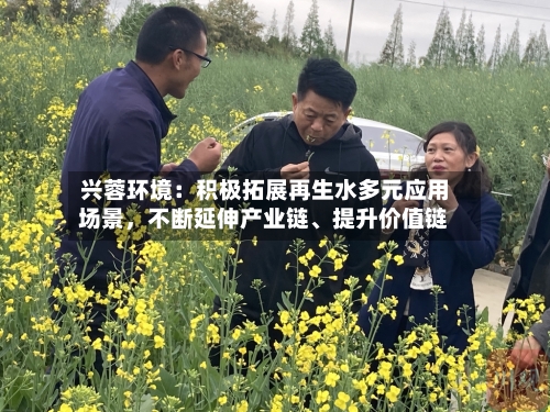 兴蓉环境：积极拓展再生水多元应用场景	，不断延伸产业链、提升价值链-第2张图片
