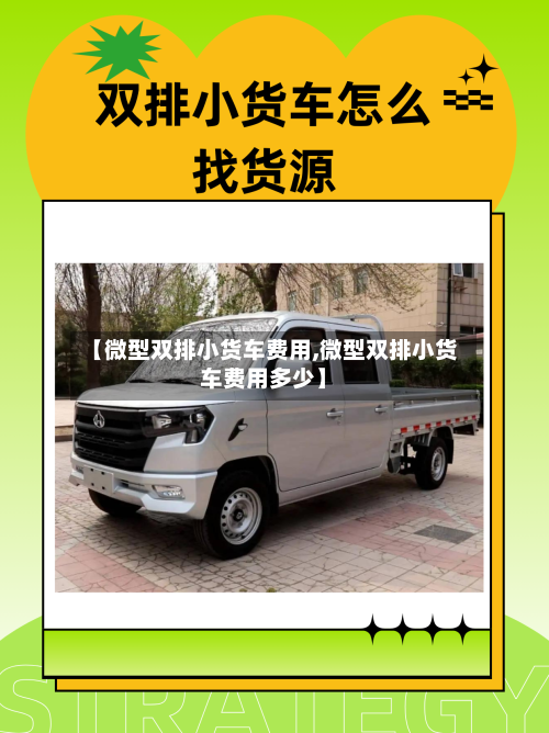 【微型双排小货车费用,微型双排小货车费用多少】