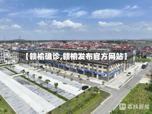 【赣榆确诊,赣榆发布官方网站】-第2张图片