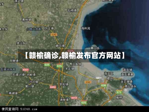【赣榆确诊,赣榆发布官方网站】
