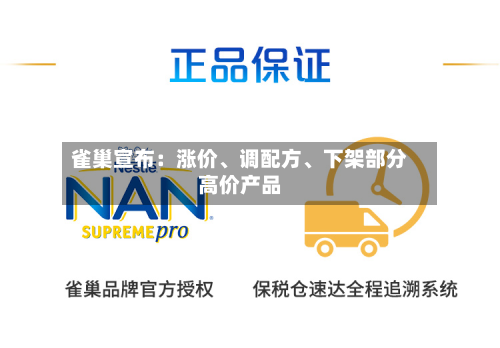雀巢宣布：涨价、调配方、下架部分高价产品-第2张图片