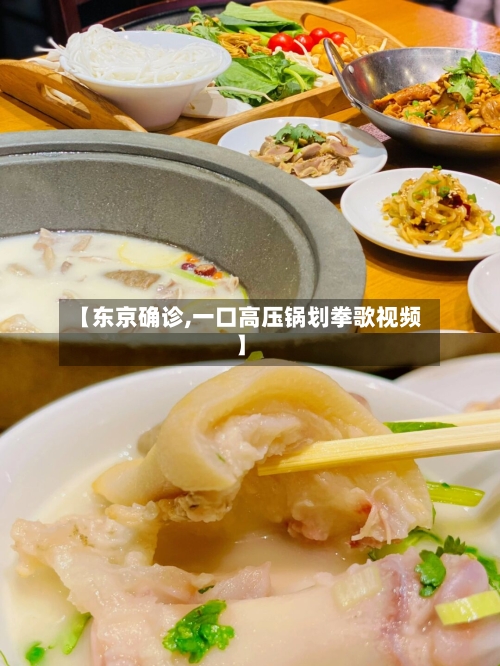 【东京确诊,一口高压锅划拳歌视频】