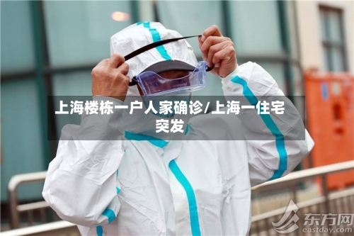 上海楼栋一户人家确诊/上海一住宅突发-第3张图片