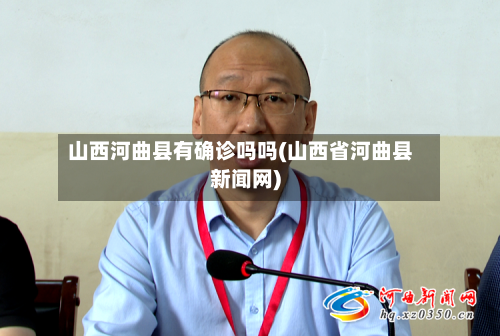 山西河曲县有确诊吗吗(山西省河曲县新闻网)-第3张图片