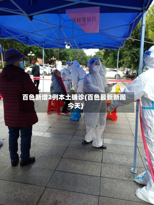 百色新增2例本土确诊(百色最新新闻今天)-第2张图片