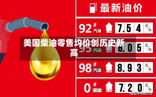 美国柴油零售均价创历史新高-第1张图片