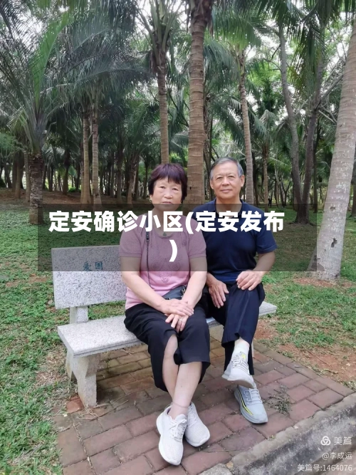 定安确诊小区(定安发布)