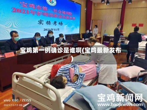 宝鸡第一例确诊是谁啊(宝鸡最新发布)-第2张图片