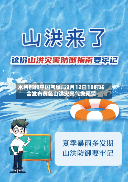 水利部和中国气象局9月12日18时联合发布黄色山洪灾害气象预警