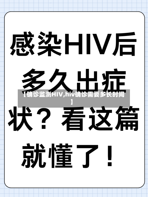 【确诊监测HIV,hiv确诊需要多长时间】-第2张图片