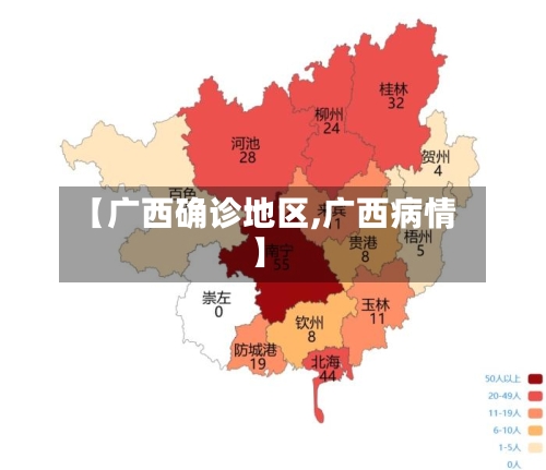 【广西确诊地区,广西病情】