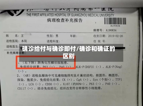 确诊给付与确诊即付/确诊和确证的区别